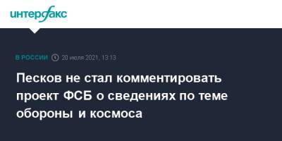 Дмитрий Песков - Песков не стал комментировать проект ФСБ о сведениях по теме обороны и космоса - interfax.ru - Москва - Россия