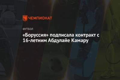 «Боруссия» подписала контракт с 16-летним Абдулайе Камару - championat.com - Париж