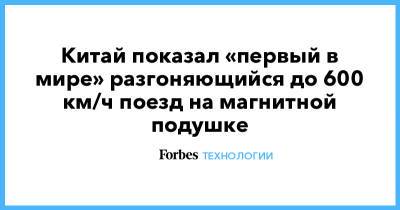 Китай показал «первый в мире» разгоняющийся до 600 км/ч поезд на магнитной подушке - forbes.ru - Китай - Циндао