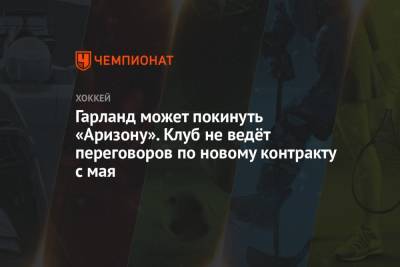 Гарланд может покинуть «Аризону». Клуб не ведёт переговоров по новому контракту с мая - championat.com - Бостон - Лос-Анджелес - шт.Флорида - шт.Нью-Джерси - шт. Аризона