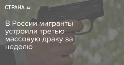 В России мигранты устроили третью массовую драку за неделю - strana.ua - Россия - Украина - Московская обл. - Московская область
