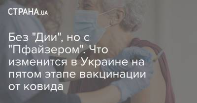 Виктор Ляшко - Без "Дии", но с "Пфайзером". Что изменится в Украине на пятом этапе вакцинации от ковида - strana.ua - Украина