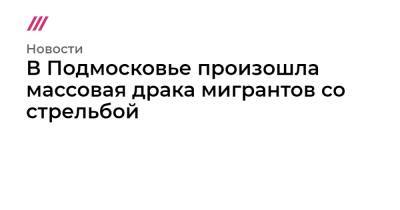В Подмосковье произошла массовая драка мигрантов со стрельбой - tvrain.ru - Москва - Узбекистан - Московская обл. - Киргизия - Таджикистан - Туркмения