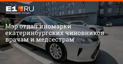 Алексей Орлов - Мэр отдал иномарки екатеринбургских чиновников врачам и медсестрам - e1.ru - Екатеринбург