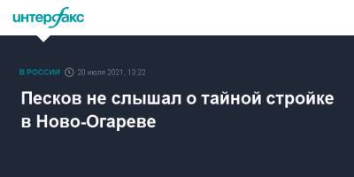 Владимир Путин - Дмитрий Песков - Песков не слышал о тайной стройке в Ново-Огареве - interfax.ru - Москва - Россия - Московская обл.