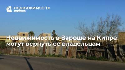 Недвижимость в Вароше на Кипре могут вернуть ее владельцам - realty.ria.ru - Турция - Анкара - Кипр - Греция