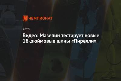 Себастьян Феттель - Александер Албон - Никита Мазепин - Видео: Мазепин тестирует новые 18-дюймовые шины «Пирелли» - championat.com - Россия - Таиланд