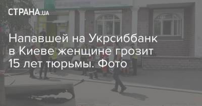 Напавшей на Укрсиббанк в Киеве женщине грозит 15 лет тюрьмы. Фото - strana.ua - Украина - Киев