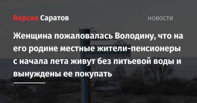 Вячеслав Володин - Женщина пожаловалась Володину, что на его родине местные жители-пенсионеры с начала лета живут без питьевой воды и вынуждены ее покупать - nversia.ru - Саратовская обл.