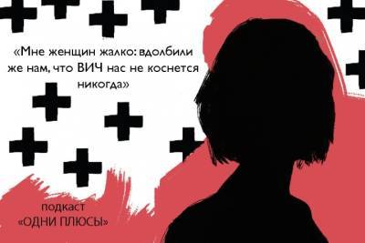 Подкаст о ВИЧ «Одни плюсы»: «Ты учителка, но ты с нами» - tayga.info