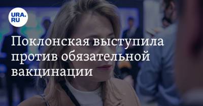 Наталья Поклонская - Поклонская выступила против обязательной вакцинации. «Каждый человек — свободный» - ura.news - Россия
