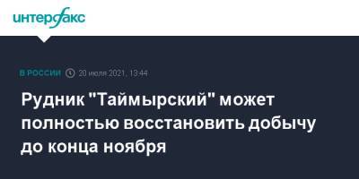 Рудник "Таймырский" может полностью восстановить добычу до конца ноября - interfax.ru - Москва