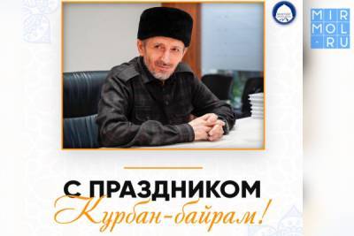 Муфтий Дагестана шейх Ахмад-афанди поздравил верующих страны с праздником Курбан-байрам - mirmol.ru - респ. Дагестан