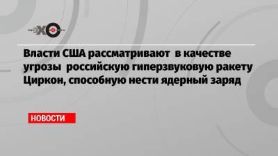 Дмитрий Песков - Александр Гольц - Джон Кирби - Власти США рассматривают в качестве угрозы российскую гиперзвуковую ракету Циркон, способную нести ядерный заряд - echo.msk.ru - Москва - Россия - США