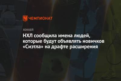 Крис Джонстон - НХЛ сообщила имена людей, которые будут объявлять новичков «Сиэтла» на драфте расширения - championat.com