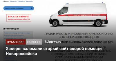 Хакеры взломали старый сайт скорой помощи Новороссийска - kubnews.ru - Краснодарский край - Новороссийск