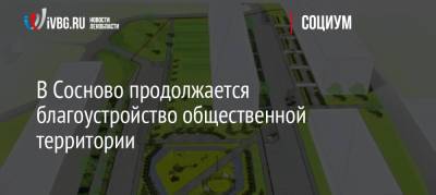 В Сосново продолжается благоустройство общественной территории - ivbg.ru - Украина - Ленинградская обл. - район Приозерский - Благоустройство