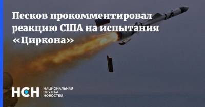 Дмитрий Песков - Джон Кирби - Песков прокомментировал реакцию США на испытания «Циркона» - nsn.fm - Россия - США - Румыния - Польша