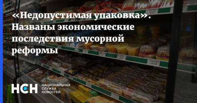 Дмитрий Востриков - «Недопустимая упаковка». Названы экономические последствия мусорной реформы - nsn.fm