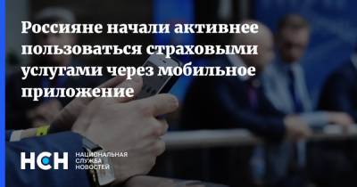 Россияне начали активнее пользоваться страховыми услугами через мобильное приложение - nsn.fm