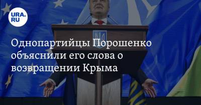 Петр Порошенко - Однопартийцы Порошенко объяснили его слова о возвращении Крыма - ura.news - Россия - Украина - Крым