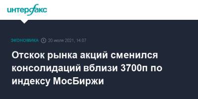 Отскок рынка акций сменился консолидаций вблизи 3700п по индексу МосБиржи - interfax.ru - Москва - Россия