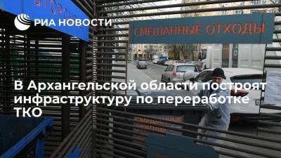 Владимир Путин - Александр Цыбульский - Викторий Абрамченко - Губернатор Архангельской области Цыбульский: в регионе построят инфраструктуру по переработке ТКО - smartmoney.one - Россия - Крым - Севастополь - респ. Дагестан - Архангельская обл.