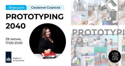 PROTOTYPING 2040: воркшоп о том, как чувствовать и создавать тренды для бизнеса - skuke.net - Нью-Йорк - Голландия