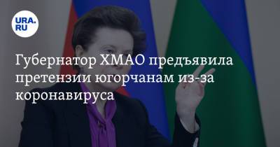 Наталья Комарова - Губернатор ХМАО предъявила претензии югорчанам из-за коронавируса - ura.news - Югра