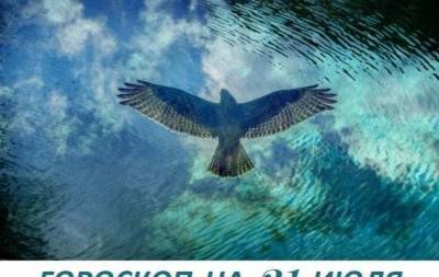 Гороскоп на 21 июля 2021: существует единственное благо — поступать согласно своим убеждениям - skuke.net