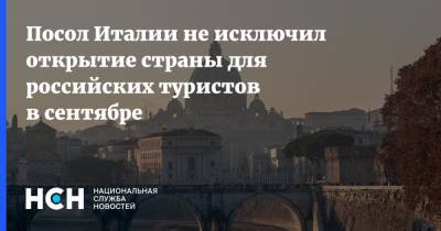 Паскуале Терраччано - Посол Италии не исключил открытие страны для российских туристов в сентябре - nsn.fm - Россия - Италия