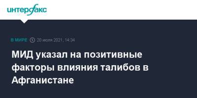 Замир Кабулов - МИД указал на позитивные факторы влияния талибов в Афганистане - interfax.ru - Москва - Россия - Таджикистан - Афганистан - Талибан