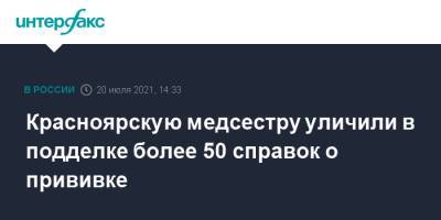 Красноярскую медсестру уличили в подделке более 50 справок о прививке - interfax.ru - Москва - Россия - Красноярск