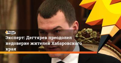 Владимир Путин - Дмитрий Песков - Михаил Дегтярев - Анна Федорова - Эксперт: Дегтярев преодолел недоверие жителей Хабаровского края - ridus.ru - Хабаровский край