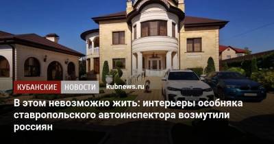 Александр Хинштейн - Алексей Сафонов - В этом невозможно жить: интерьеры особняка ставропольского автоинспектора возмутили россиян - kubnews.ru - Ставрополье