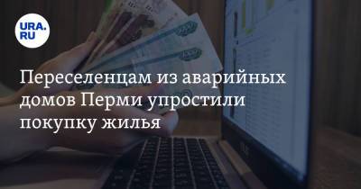 Дмитрий Махонин - Переселенцам из аварийных домов Перми упростили покупку жилья - ura.news - Пермь - Пермский край