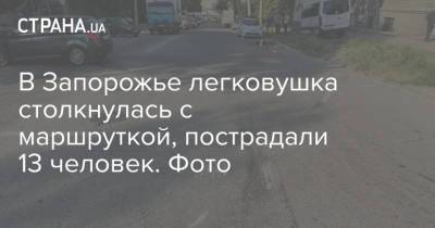 В Запорожье легковушка столкнулась с маршруткой, пострадали 13 человек. Фото - strana.ua - Украина - Запорожье