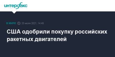 Владимир Устименко - США одобрили покупку российских ракетных двигателей - interfax.ru - Москва - Россия - США