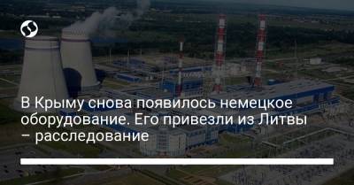 В Крыму снова появилось немецкое оборудование. Его привезли из Литвы – расследование - liga.net - Украина - Крым - Воронеж - Литва