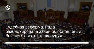 Владимир Зеленский - Дмитрий Разумков - Судебная реформа. Рада разблокировала закон об обновлении Высшего совета правосудия - liga.net - Украина