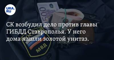 Алексей Сафонов - СК возбудил дело против главы ГИБДД Ставрополья. У него дома нашли золотой унитаз. Видео - ura.news - Россия - Ставрополье - окр. Скфо
