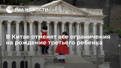 Власти КНР приняли решение отменить все ограничения на рождение третьего ребенка, включая штрафы - ria.ru - Китай