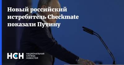 Владимир Путин - Юрий Слюсарь - Новый российский истребитель Checkmate показали Путину - nsn.fm - Россия