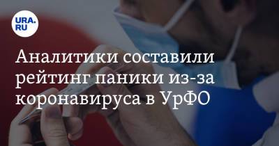 Аналитики составили рейтинг паники из-за коронавируса в УрФО - ura.news - Россия - Челябинская обл. - Тюменская обл. - Свердловская обл. - Курганская обл. - Югра - окр. Янао