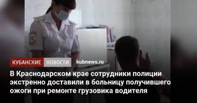 В Краснодарском крае сотрудники полиции экстренно доставили в больницу получившего ожоги при ремонте грузовика водителя - kubnews.ru - Россия - Краснодарский край - Краснодар - Ейск