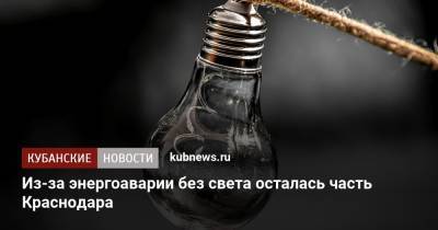 Из-за энергоаварии без света осталась часть Краснодара - kubnews.ru - Краснодарский край - Краснодар