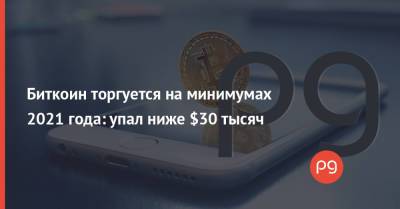 Биткоин торгуется на минимумах 2021 года: упал ниже $30 тысяч - thepage.ua - США - Украина - Киев