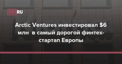 Arctic Ventures инвестировал $6 млн в самый дорогой финтех-стартап Европы - rb.ru