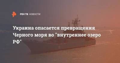 Владимир Зеленский - Дмитрий Кулеба - Украина опасается превращения Черного моря во "внутреннее озеро РФ" - ren.tv - Россия - Украина - Молдавия - Грузия - Турция - Румыния - Болгария - Апсны - Черное Море