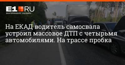 На ЕКАД водитель самосвала устроил массовое ДТП с четырьмя автомобилями. На трассе пробка - e1.ru - Екатеринбург